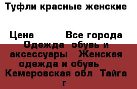 Туфли красные женские › Цена ­ 500 - Все города Одежда, обувь и аксессуары » Женская одежда и обувь   . Кемеровская обл.,Тайга г.